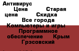 Антивирус Rusprotect Security › Цена ­ 200 › Старая цена ­ 750 › Скидка ­ 27 - Все города Компьютеры и игры » Программное обеспечение   . Крым,Грэсовский